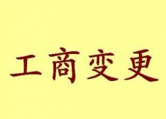 宁夏宁夏公司地址变更的具体流程