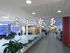 江西江西公司地址变更所需资料