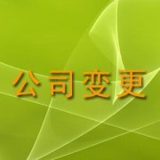 重庆重庆公司地址变更完成时间