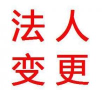 安徽安徽变更公司法人的具体流程